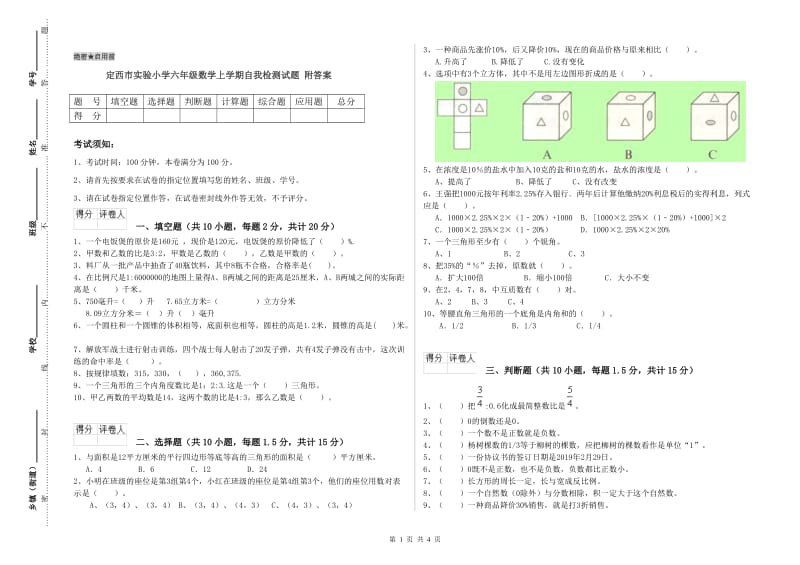 定西市实验小学六年级数学上学期自我检测试题 附答案.doc_第1页