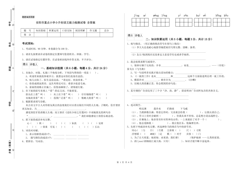 安阳市重点小学小升初语文能力检测试卷 含答案.doc_第1页