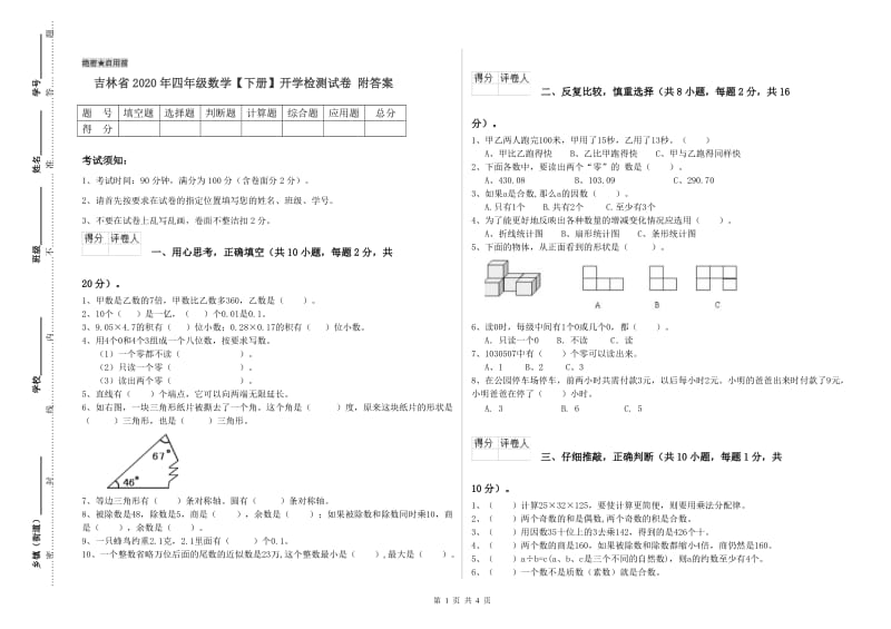 吉林省2020年四年级数学【下册】开学检测试卷 附答案.doc_第1页