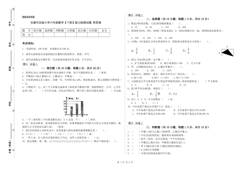 安康市实验小学六年级数学【下册】能力检测试题 附答案.doc_第1页