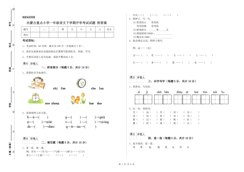 内蒙古重点小学一年级语文下学期开学考试试题 附答案.doc_第1页