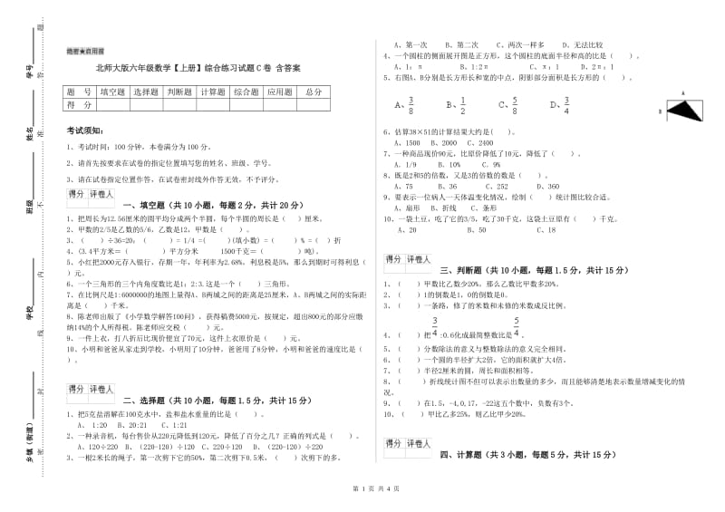 北师大版六年级数学【上册】综合练习试题C卷 含答案.doc_第1页