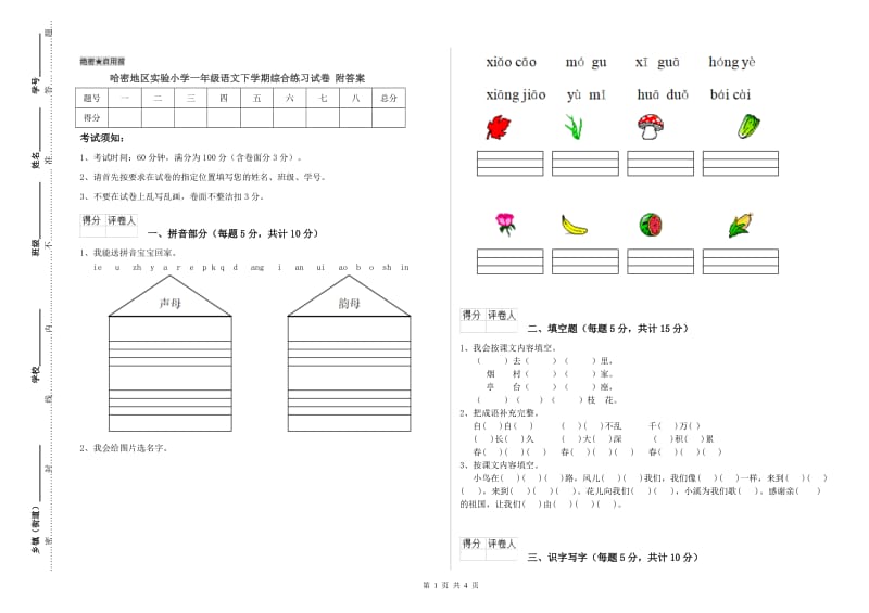 哈密地区实验小学一年级语文下学期综合练习试卷 附答案.doc_第1页