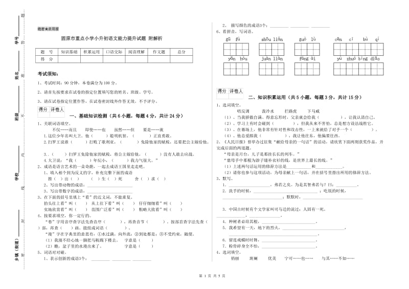 固原市重点小学小升初语文能力提升试题 附解析.doc_第1页