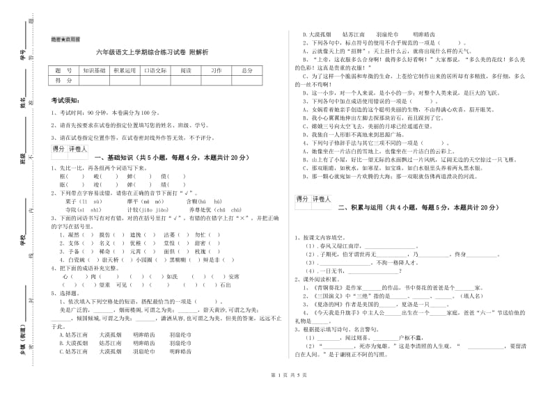 六年级语文上学期综合练习试卷 附解析.doc_第1页