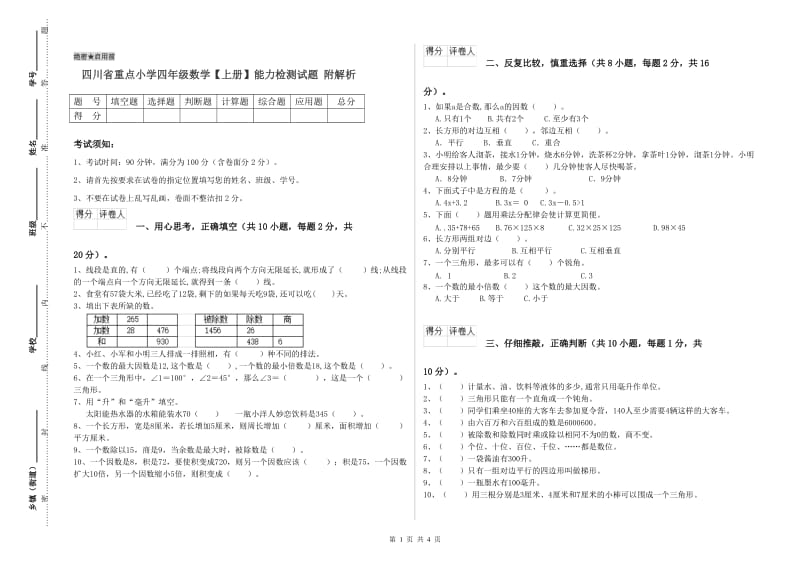 四川省重点小学四年级数学【上册】能力检测试题 附解析.doc_第1页