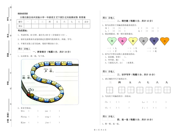 大理白族自治州实验小学一年级语文【下册】过关检测试卷 附答案.doc_第1页