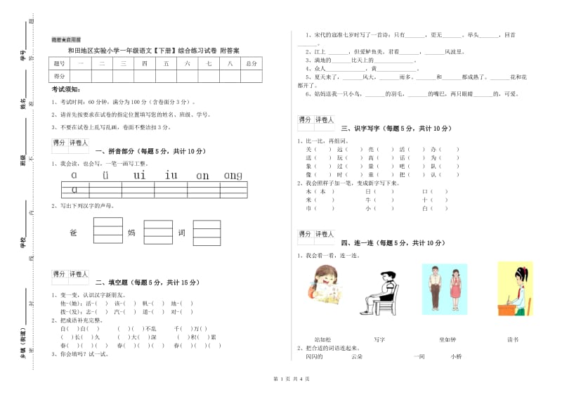 和田地区实验小学一年级语文【下册】综合练习试卷 附答案.doc_第1页