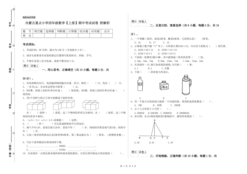 内蒙古重点小学四年级数学【上册】期中考试试卷 附解析.doc_第1页