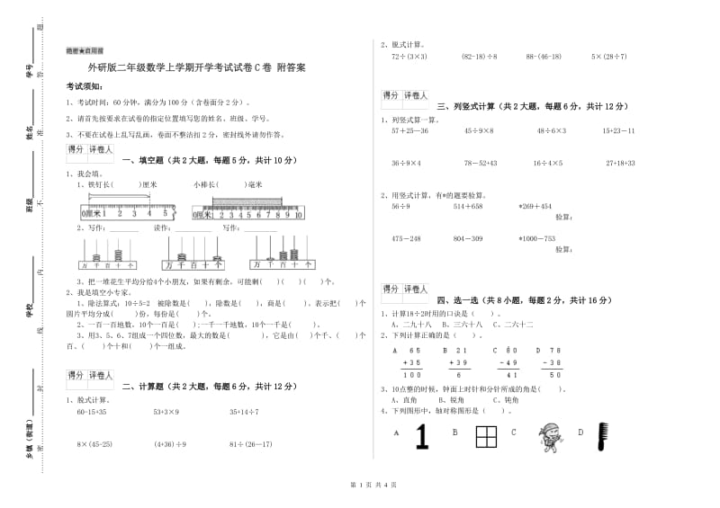 外研版二年级数学上学期开学考试试卷C卷 附答案.doc_第1页