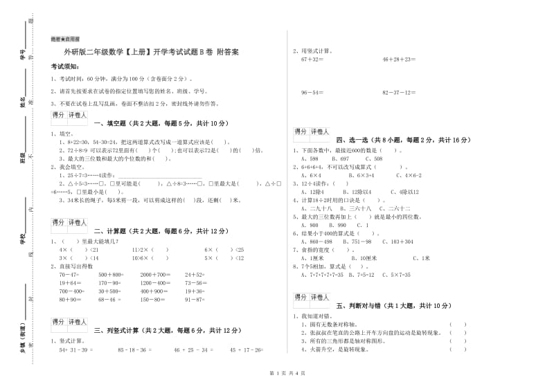 外研版二年级数学【上册】开学考试试题B卷 附答案.doc_第1页