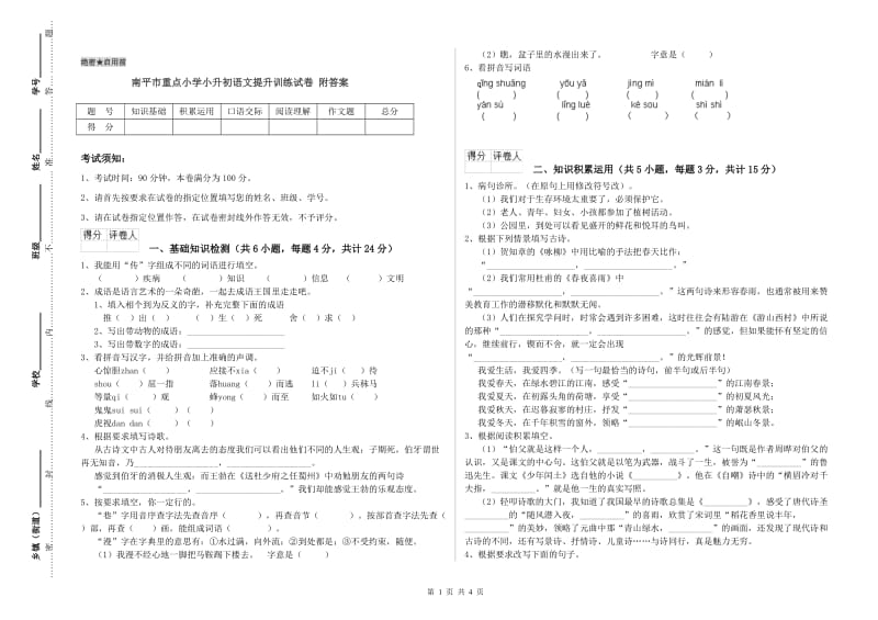 南平市重点小学小升初语文提升训练试卷 附答案.doc_第1页