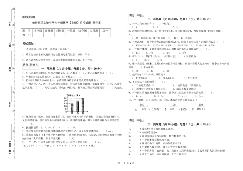 哈密地区实验小学六年级数学【上册】月考试题 附答案.doc_第1页