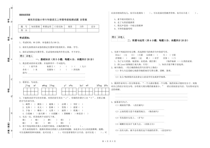 南充市实验小学六年级语文上学期考前检测试题 含答案.doc_第1页