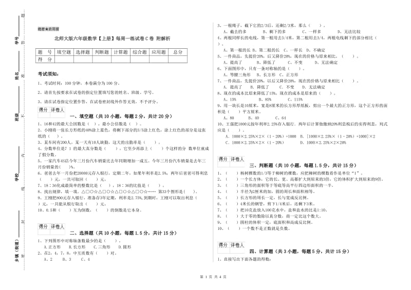 北师大版六年级数学【上册】每周一练试卷C卷 附解析.doc_第1页