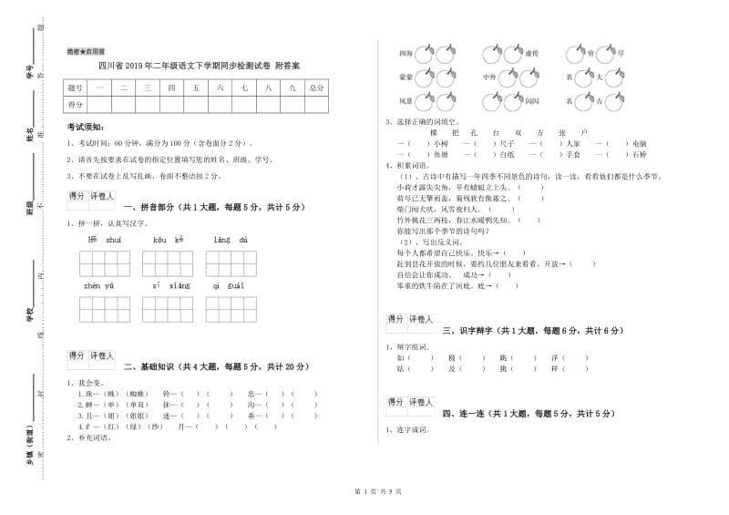 四川省2019年二年级语文下学期同步检测试卷 附答案.doc_第1页
