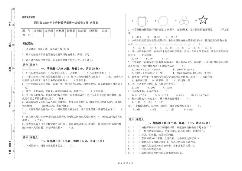 四川省2019年小升初数学每周一练试卷D卷 含答案.doc_第1页