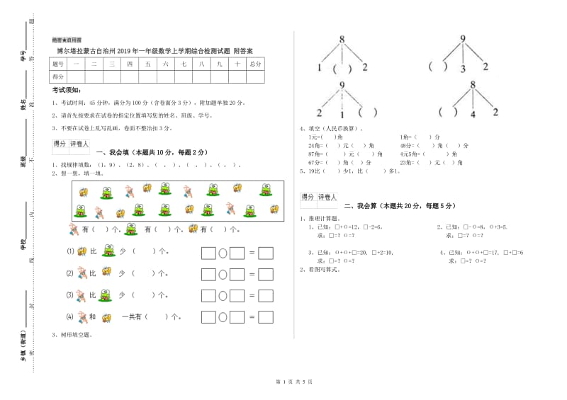 博尔塔拉蒙古自治州2019年一年级数学上学期综合检测试题 附答案.doc_第1页