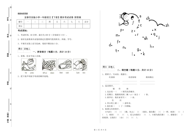 宜春市实验小学一年级语文【下册】期末考试试卷 附答案.doc_第1页