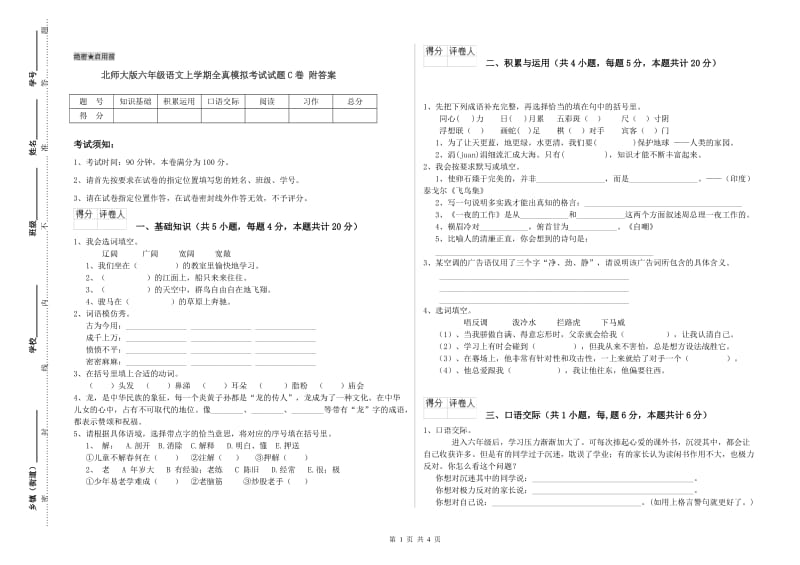 北师大版六年级语文上学期全真模拟考试试题C卷 附答案.doc_第1页