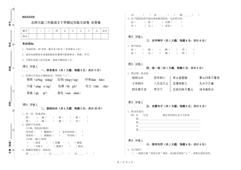 北师大版二年级语文下学期过关练习试卷 含答案.doc_第1页