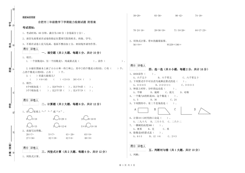 合肥市二年级数学下学期能力检测试题 附答案.doc_第1页