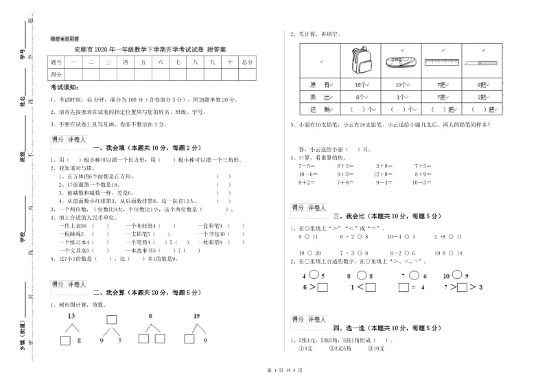 安顺市2020年一年级数学下学期开学考试试卷 附答案.doc_第1页