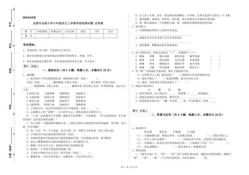 宜春市实验小学六年级语文上学期考前检测试题 含答案.doc_第1页