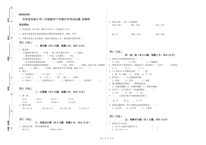 吉林省实验小学二年级数学下学期开学考试试题 附解析.doc_第1页