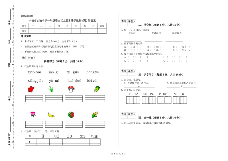 宁德市实验小学一年级语文【上册】开学检测试题 附答案.doc_第1页