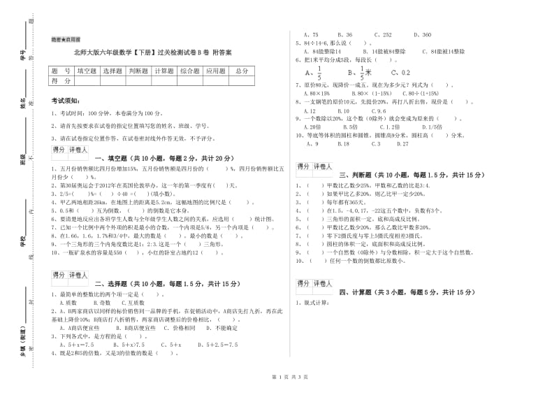 北师大版六年级数学【下册】过关检测试卷B卷 附答案.doc_第1页