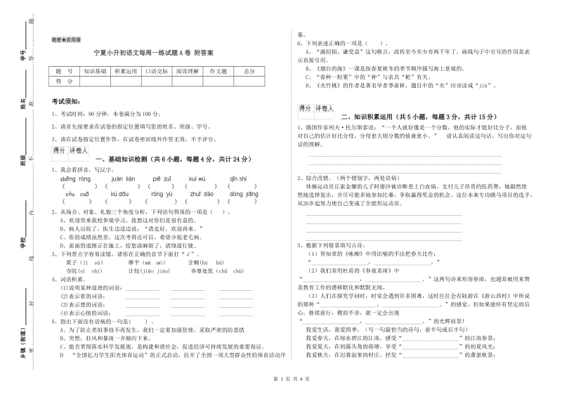 宁夏小升初语文每周一练试题A卷 附答案.doc_第1页