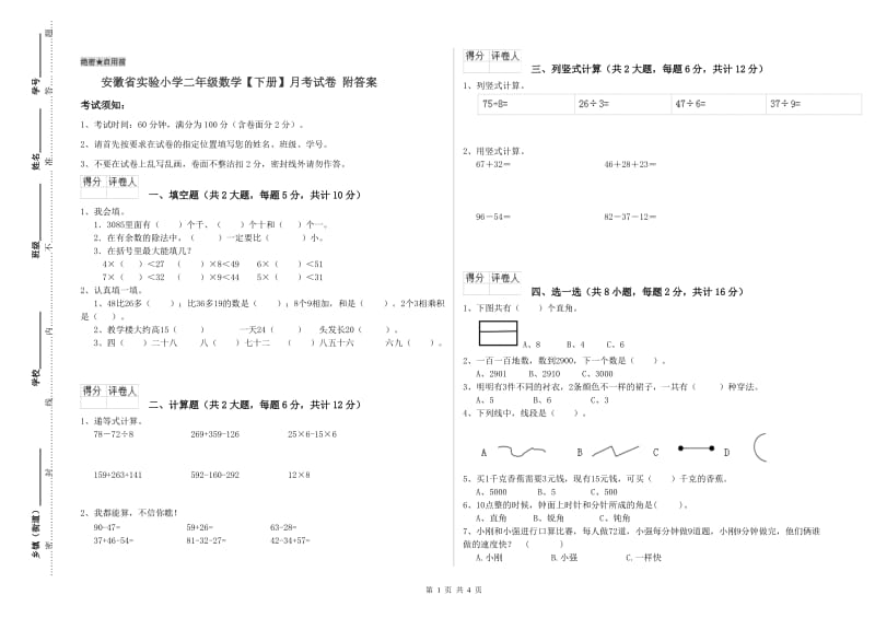 安徽省实验小学二年级数学【下册】月考试卷 附答案.doc_第1页