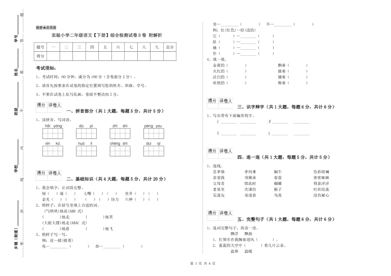 实验小学二年级语文【下册】综合检测试卷D卷 附解析.doc_第1页