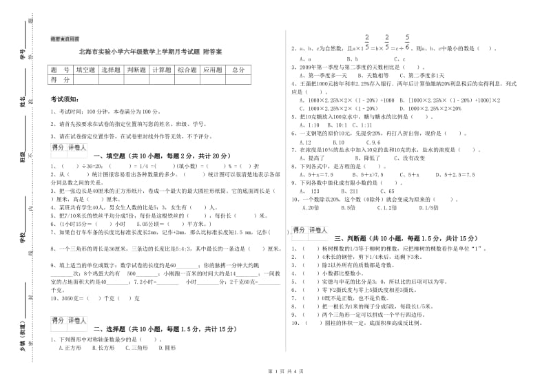 北海市实验小学六年级数学上学期月考试题 附答案.doc_第1页