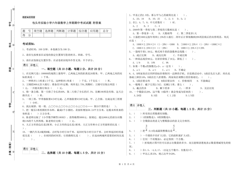 包头市实验小学六年级数学上学期期中考试试题 附答案.doc_第1页