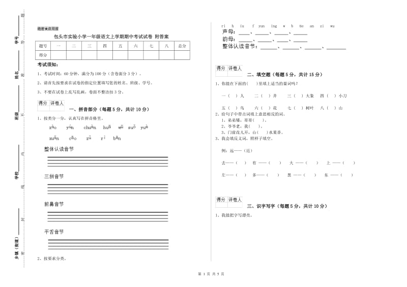 包头市实验小学一年级语文上学期期中考试试卷 附答案.doc_第1页