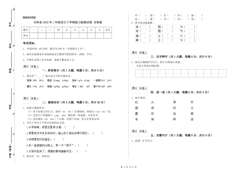 吉林省2020年二年级语文下学期能力检测试卷 含答案.doc_第1页