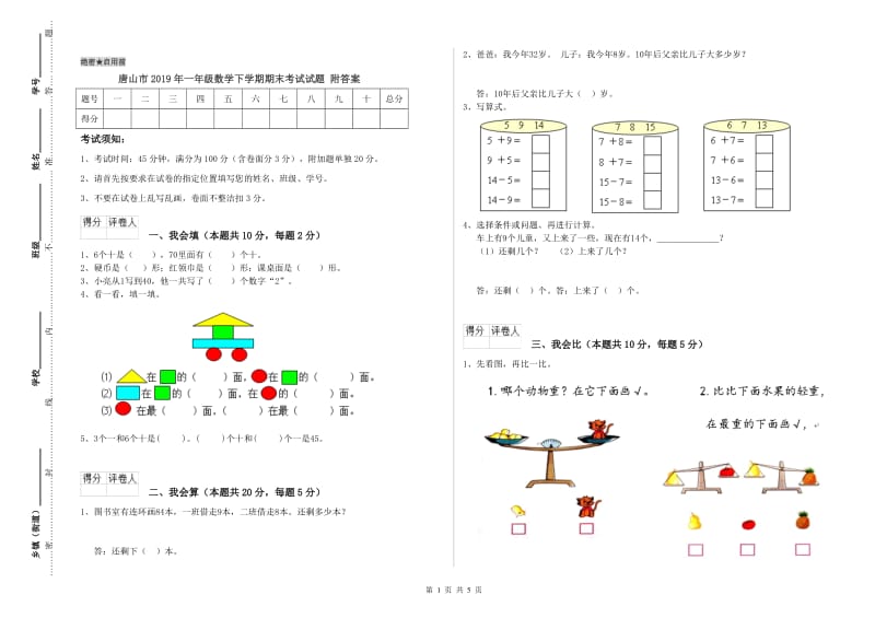 唐山市2019年一年级数学下学期期末考试试题 附答案.doc_第1页