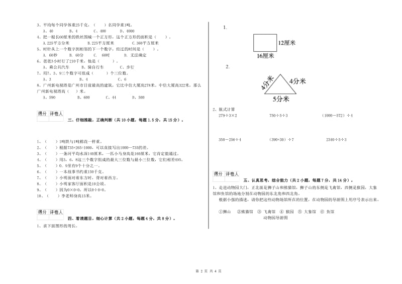 北师大版三年级数学上学期期末考试试题A卷 含答案.doc_第2页