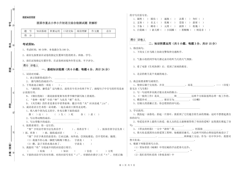 固原市重点小学小升初语文综合检测试题 附解析.doc_第1页