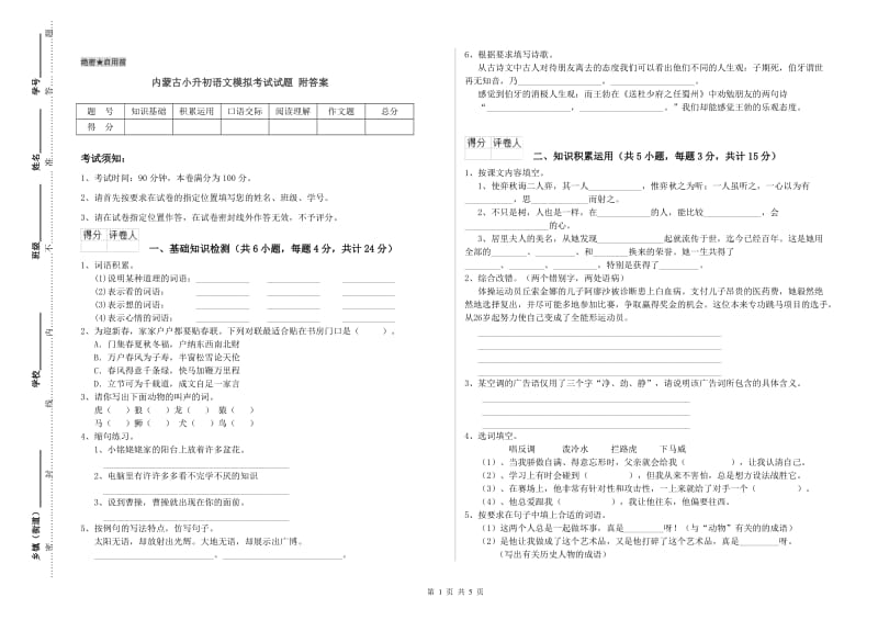 内蒙古小升初语文模拟考试试题 附答案.doc_第1页