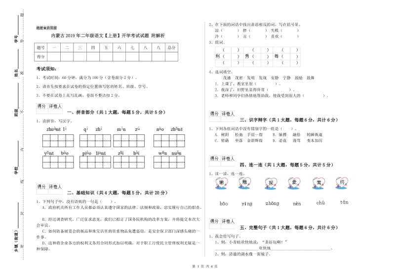 内蒙古2019年二年级语文【上册】开学考试试题 附解析.doc_第1页