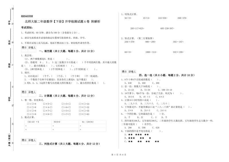 北师大版二年级数学【下册】开学检测试题A卷 附解析.doc_第1页