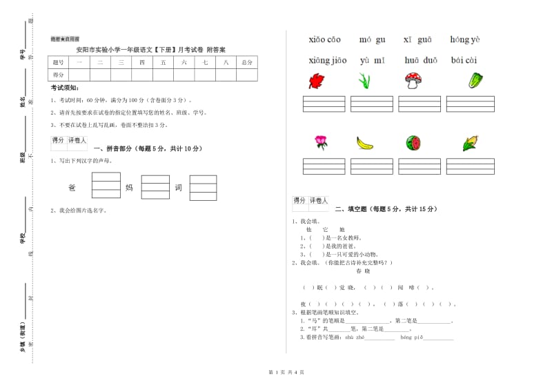 安阳市实验小学一年级语文【下册】月考试卷 附答案.doc_第1页