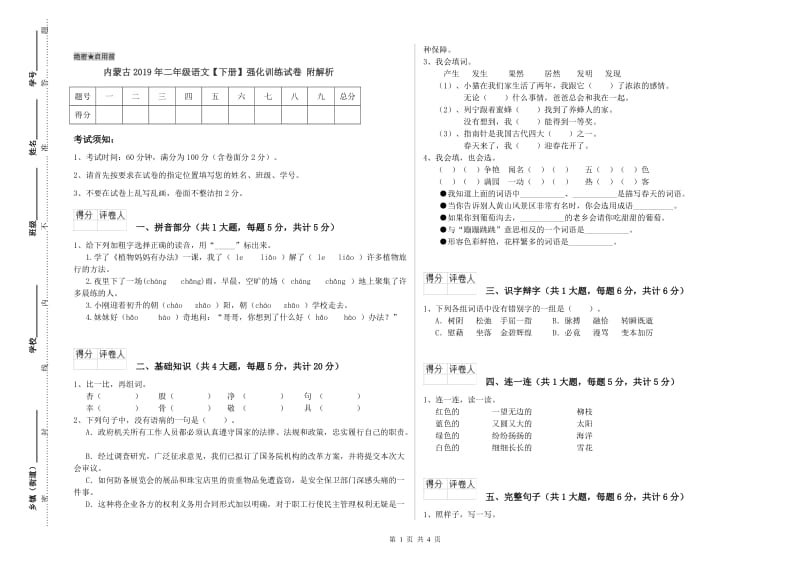 内蒙古2019年二年级语文【下册】强化训练试卷 附解析.doc_第1页