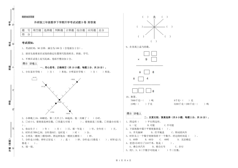 外研版三年级数学下学期开学考试试题D卷 附答案.doc_第1页