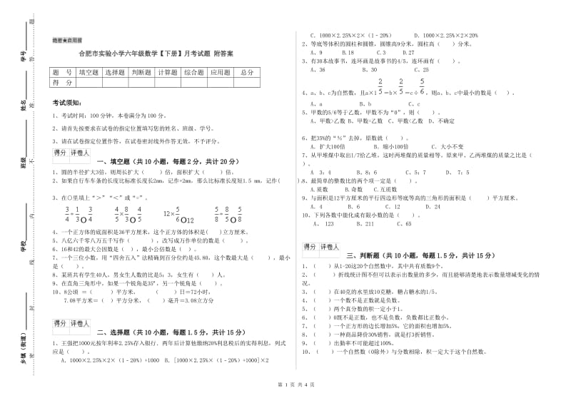 合肥市实验小学六年级数学【下册】月考试题 附答案.doc_第1页