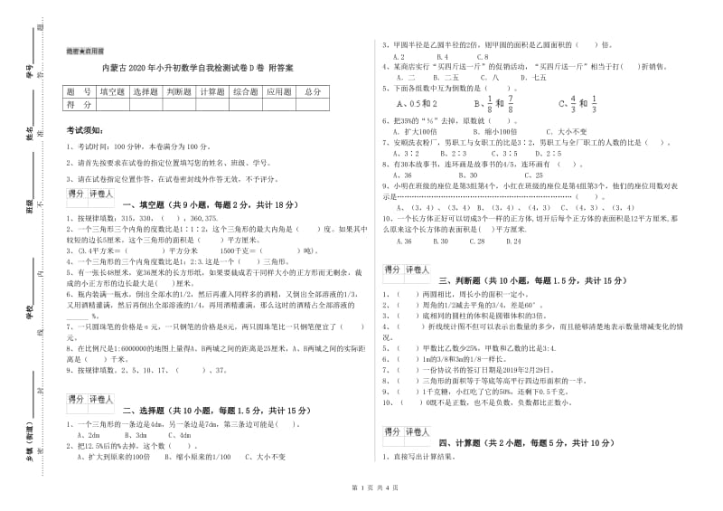 内蒙古2020年小升初数学自我检测试卷D卷 附答案.doc_第1页
