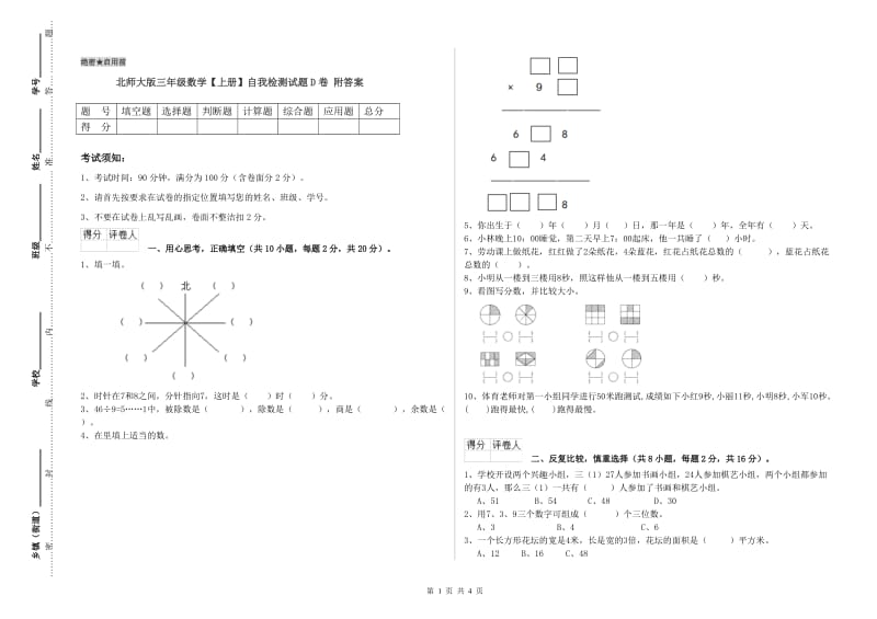 北师大版三年级数学【上册】自我检测试题D卷 附答案.doc_第1页